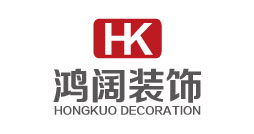 鸿阔装饰