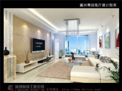 冀兴尊园客厅设计效果
