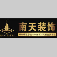 宁波南天装饰工程有限公司