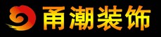 宁波海曙甬潮装饰设计工程有限公司
