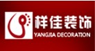 宁波江北样佳装饰工程有限公司