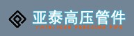 宁波亚泰高压管件有限公司