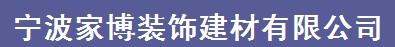 宁波家博装饰建材有限公司