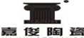 宁波嘉俊陶瓷