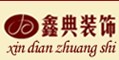 宁波江东鑫典装饰工程有限公司