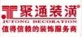 上海聚通装潢建筑工程有限公司宁波公司
