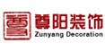浙江省宁波市尊阳装饰设计工程有限公司