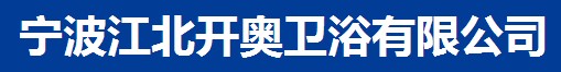 宁波江北开奥卫浴有限公司