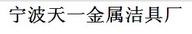 宁波天一金属洁具厂