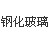 慈溪市桥头华彩钢化玻璃厂