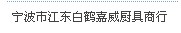 宁波市江东白鹤嘉威厨具商行