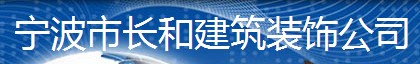 宁波市长和建筑装饰公司