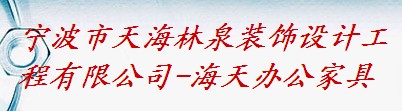 宁波市林泉海天装饰工程设计有限公司