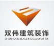 宁波双伟建筑装饰工程有限公司