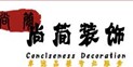 宁波市镇海尚简装饰设计有限公司