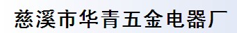 慈溪市华青五金电器厂