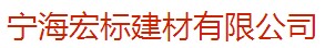 宁海宏标建材有限公司