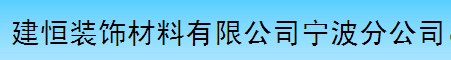 建恒装饰材料有限公司宁波分公司