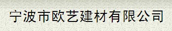 宁波市欧艺建材有限公司