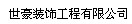 世豪装饰工程有限公司