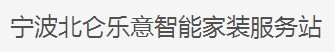 宁波北仑乐意智能家装服务站