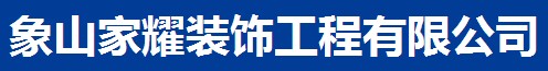 象山家耀装饰工程有限公司