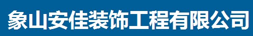 象山安佳装饰工程有限公司