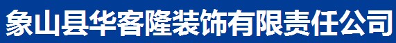 象山县华客隆装饰有限责任公司