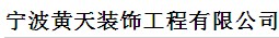 宁波黄天装饰工程有限公司