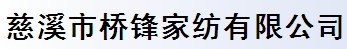 慈溪市桥锋家纺有限公司