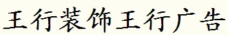 宁波市镇海王行装饰工程有限公司