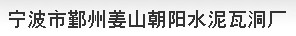 宁波市鄞州姜山朝阳水泥瓦洞厂
