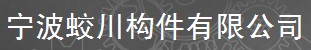 宁波蛟川构件有限公司