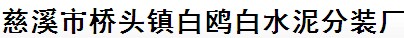 慈溪市桥头镇白鸥白水泥分装厂