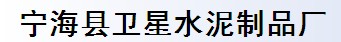 宁海县卫星水泥制品厂
