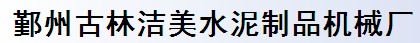 鄞州古林洁美水泥制品机械厂