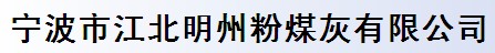 宁波市江北明州粉煤灰有限公司