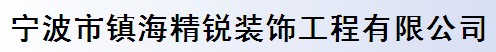 宁波市镇海精锐装饰工程有限公司