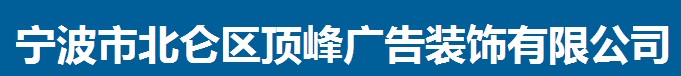 宁波市北仑区顶峰广告装饰有限公司