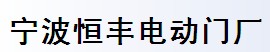 宁波恒丰电动门厂