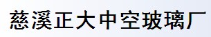 慈溪正大中空玻璃厂