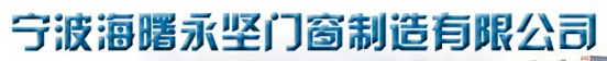 宁波海曙永坚门窗制造有限公司