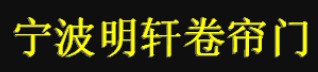 宁波明轩卷帘门