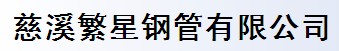 慈溪繁星钢管有限公司