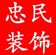 慈溪忠民装饰公司