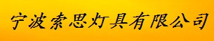 宁波索思灯具有限公司