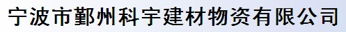宁波市鄞州科宇建材物资有限公司