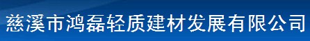 慈溪市鸿磊轻质建材发展有限公司