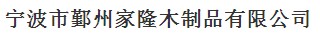 宁波市鄞州家隆木制品有限公司