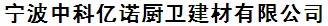 宁波中科亿诺厨卫建材有限公司